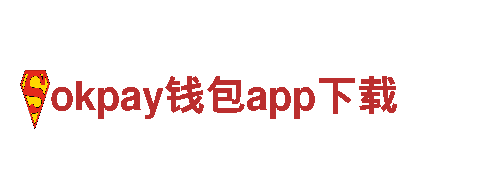 okpay钱包app下载-企业服务提供商